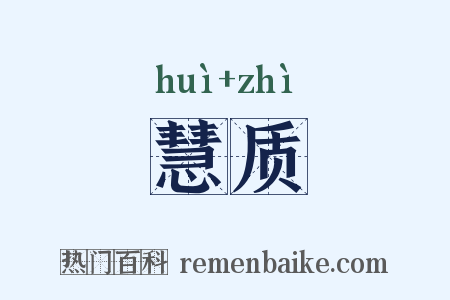 慧质是什么意思的图片